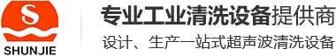  全自動(dòng)超聲波清洗機_小型超聲波清洗機_深圳市順捷超聲波設備有限公司官方網(wǎng)站